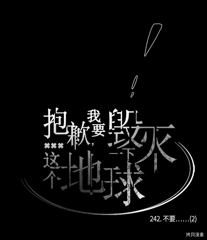抱歉，我要毁灭一下这个地球[拷贝漫画]韩漫全集-第242话无删减无遮挡章节图片 