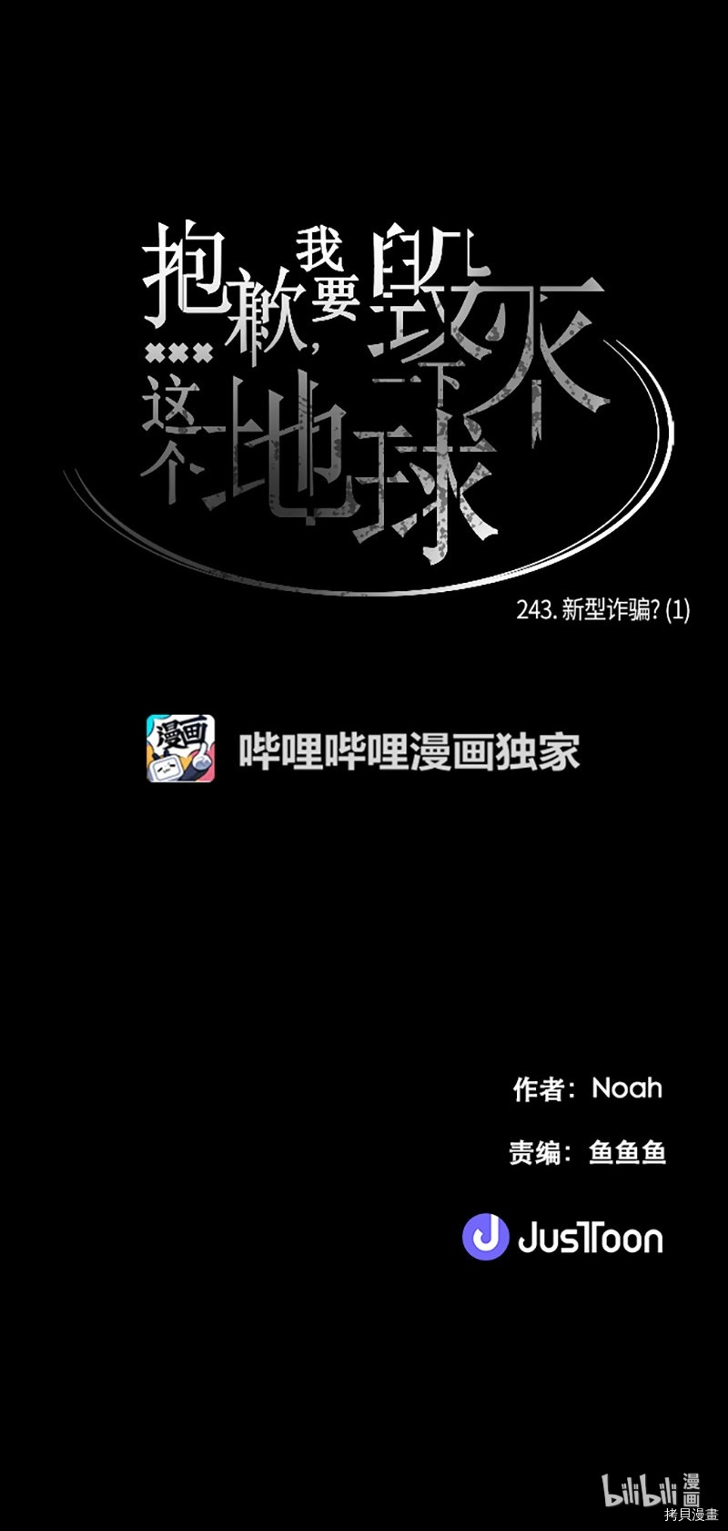 抱歉，我要毁灭一下这个地球[拷贝漫画]韩漫全集-第243话无删减无遮挡章节图片 