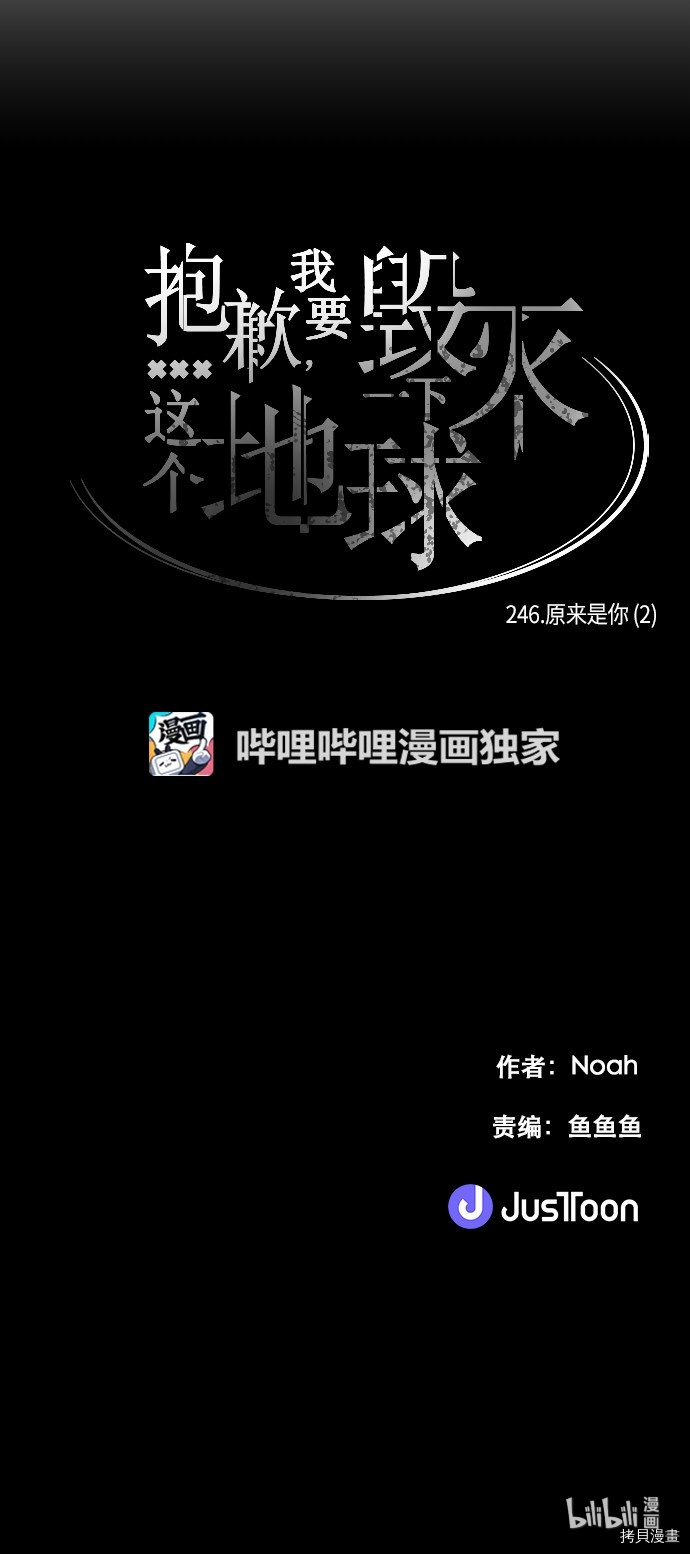 抱歉，我要毁灭一下这个地球[拷贝漫画]韩漫全集-第246话无删减无遮挡章节图片 