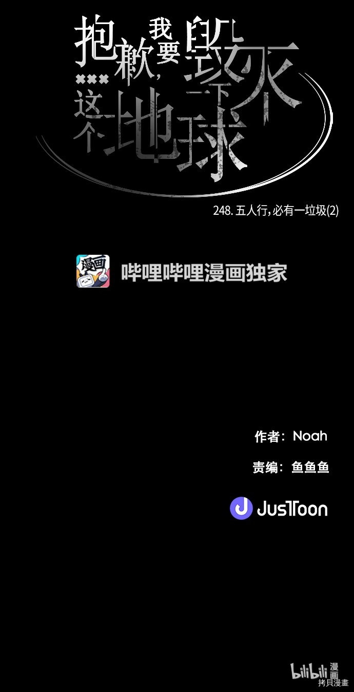 抱歉，我要毁灭一下这个地球[拷贝漫画]韩漫全集-第248话无删减无遮挡章节图片 