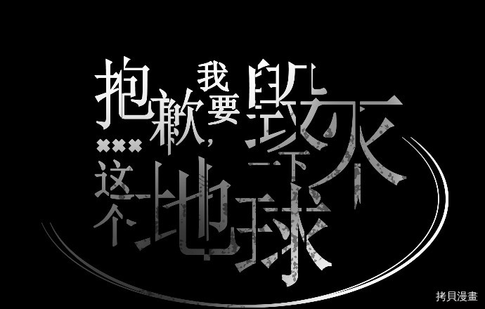 抱歉，我要毁灭一下这个地球[拷贝漫画]韩漫全集-第25话无删减无遮挡章节图片 