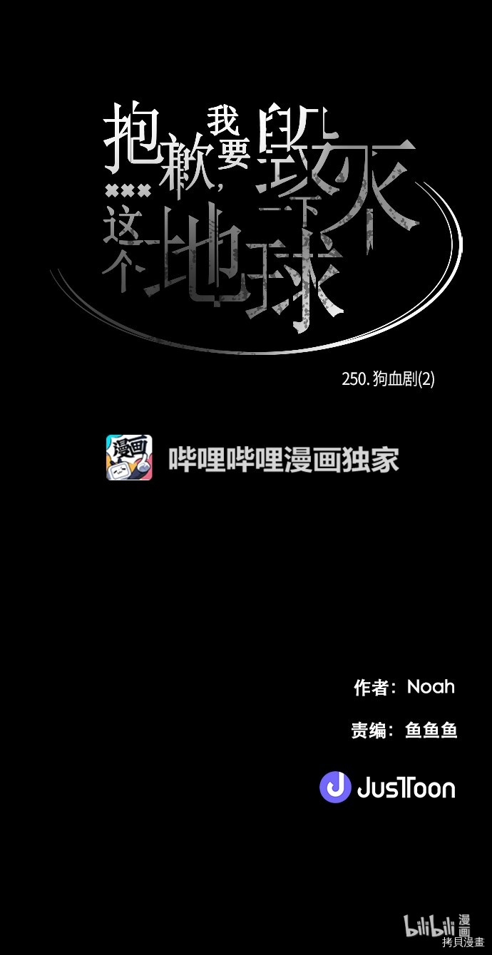 抱歉，我要毁灭一下这个地球[拷贝漫画]韩漫全集-第250话无删减无遮挡章节图片 