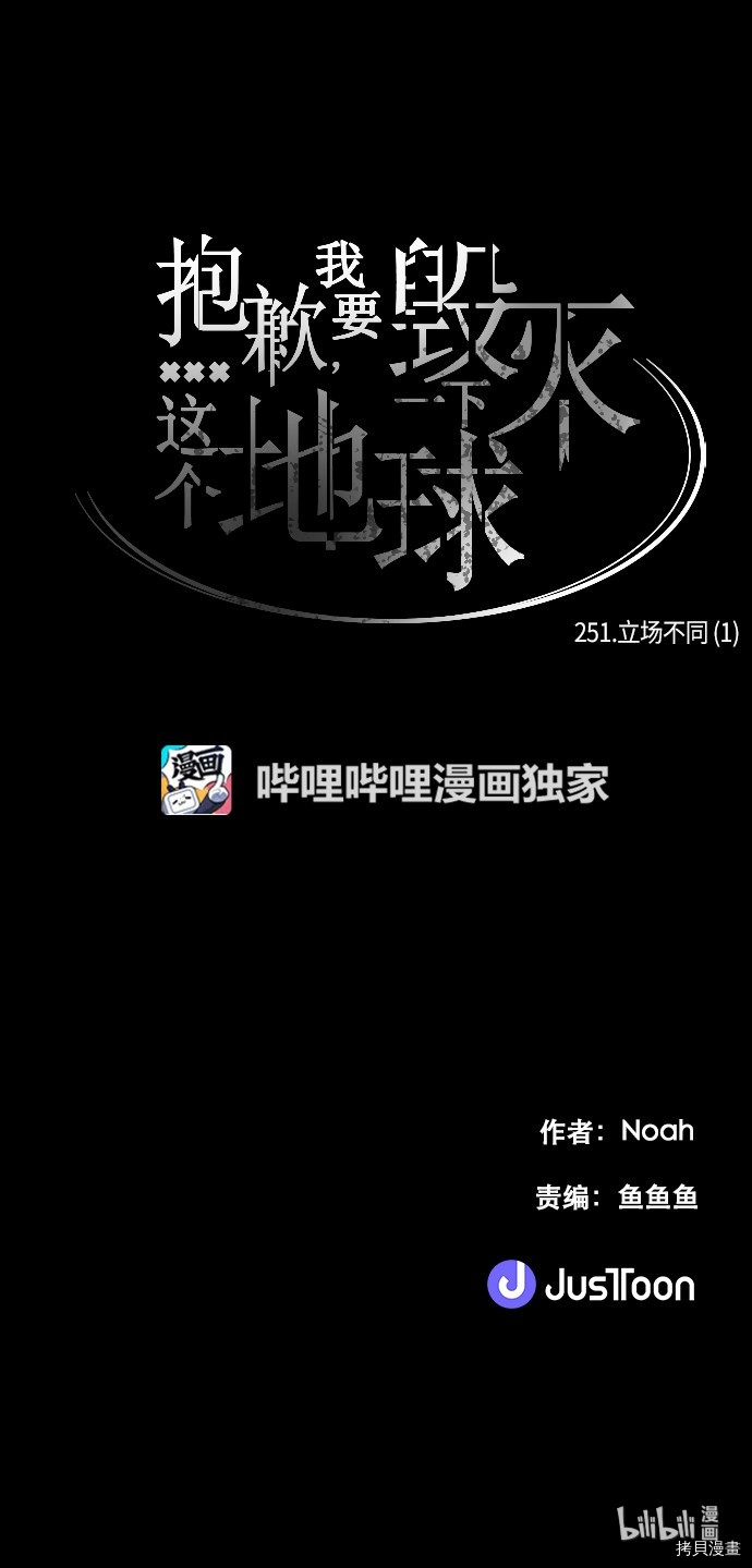 抱歉，我要毁灭一下这个地球[拷贝漫画]韩漫全集-第251话无删减无遮挡章节图片 