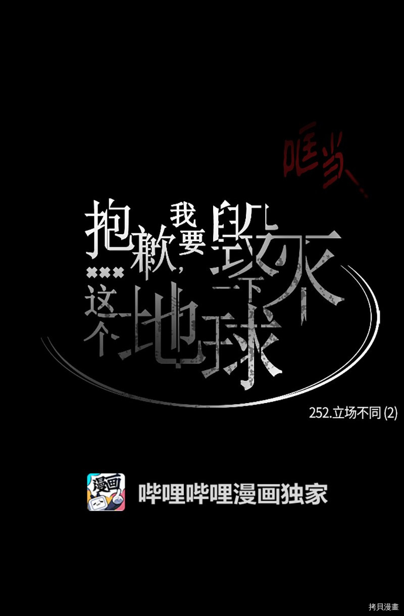 抱歉，我要毁灭一下这个地球[拷贝漫画]韩漫全集-第252话无删减无遮挡章节图片 