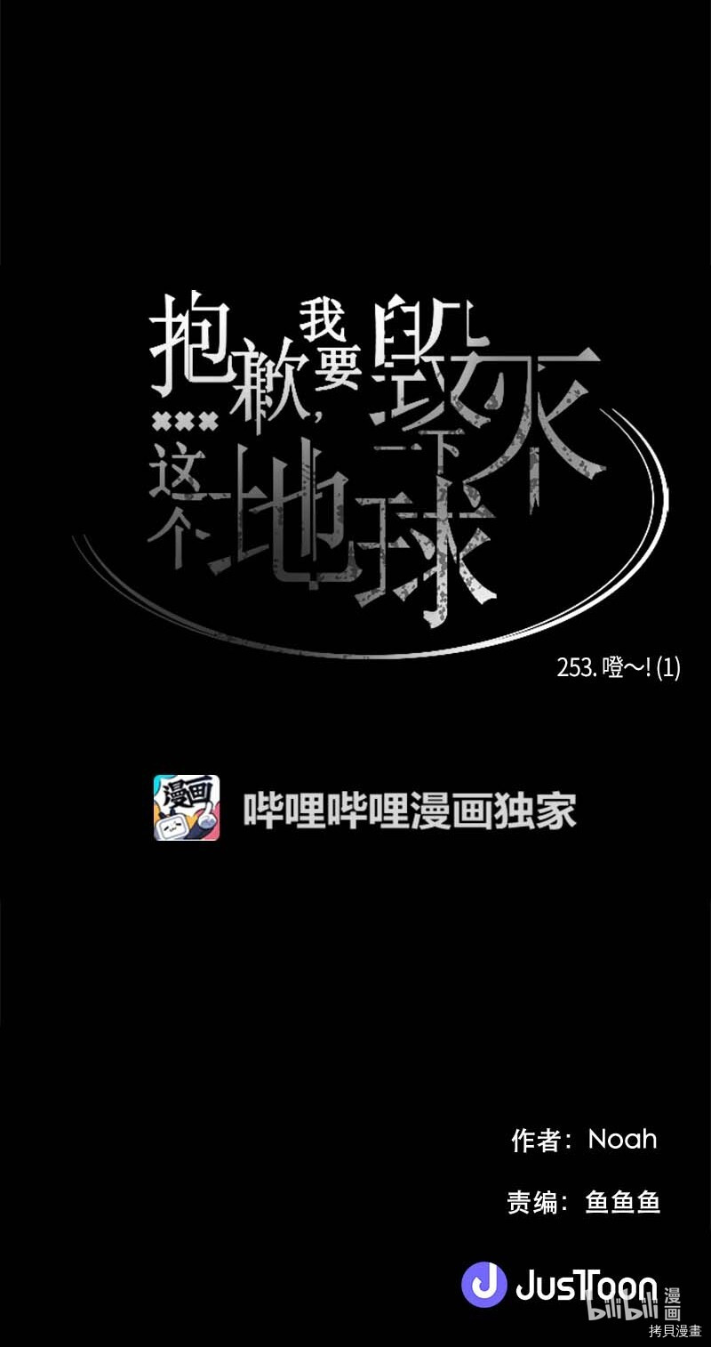 抱歉，我要毁灭一下这个地球[拷贝漫画]韩漫全集-第253话无删减无遮挡章节图片 