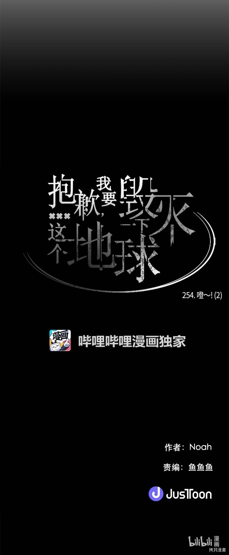 抱歉，我要毁灭一下这个地球[拷贝漫画]韩漫全集-第254话无删减无遮挡章节图片 