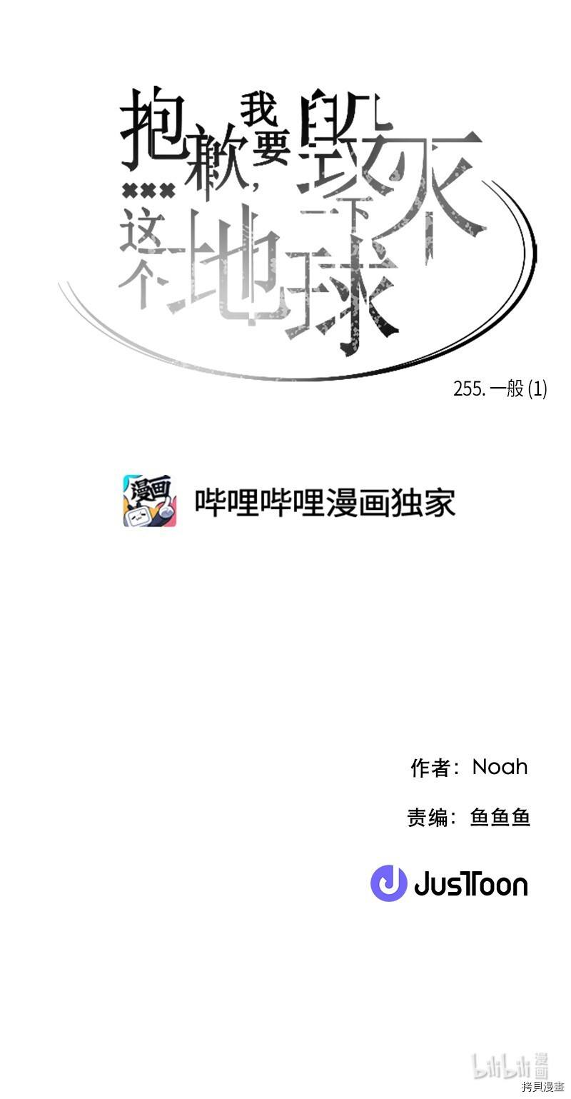 抱歉，我要毁灭一下这个地球[拷贝漫画]韩漫全集-第255话无删减无遮挡章节图片 