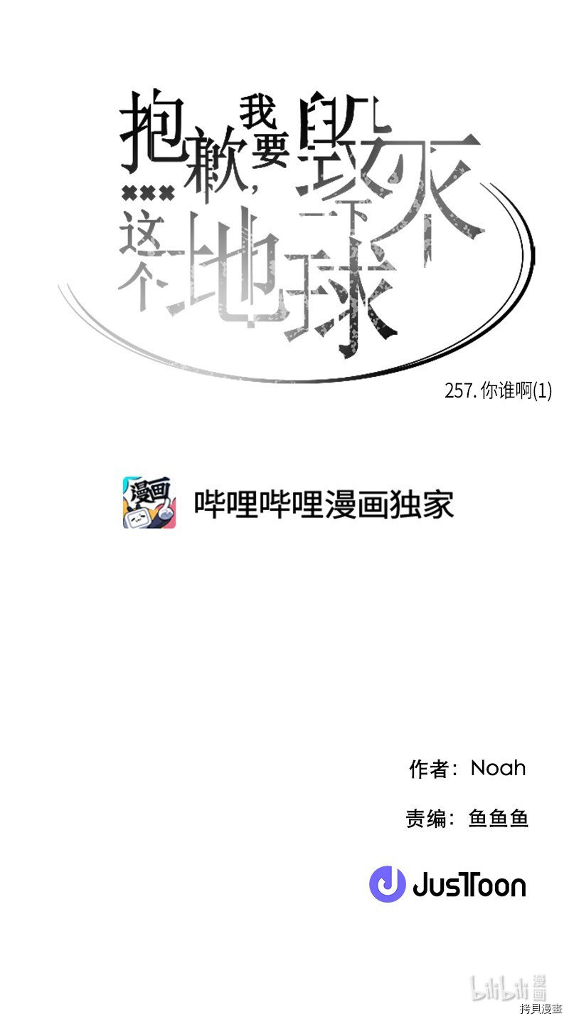 抱歉，我要毁灭一下这个地球[拷贝漫画]韩漫全集-第257话无删减无遮挡章节图片 