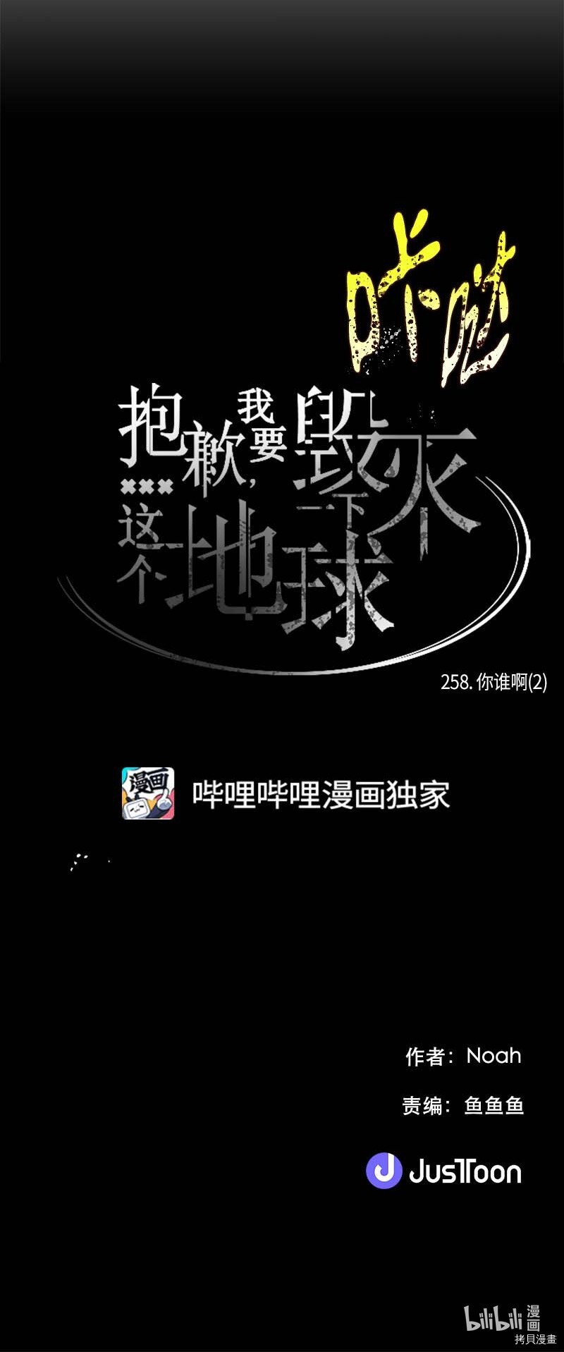抱歉，我要毁灭一下这个地球[拷贝漫画]韩漫全集-第258话无删减无遮挡章节图片 