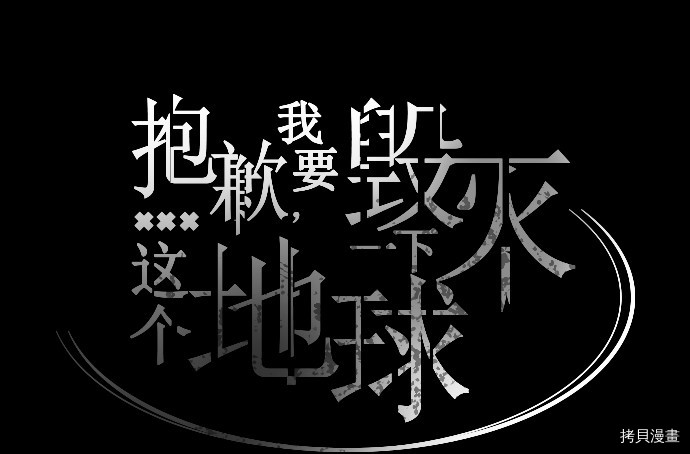 抱歉，我要毁灭一下这个地球[拷贝漫画]韩漫全集-第26话无删减无遮挡章节图片 