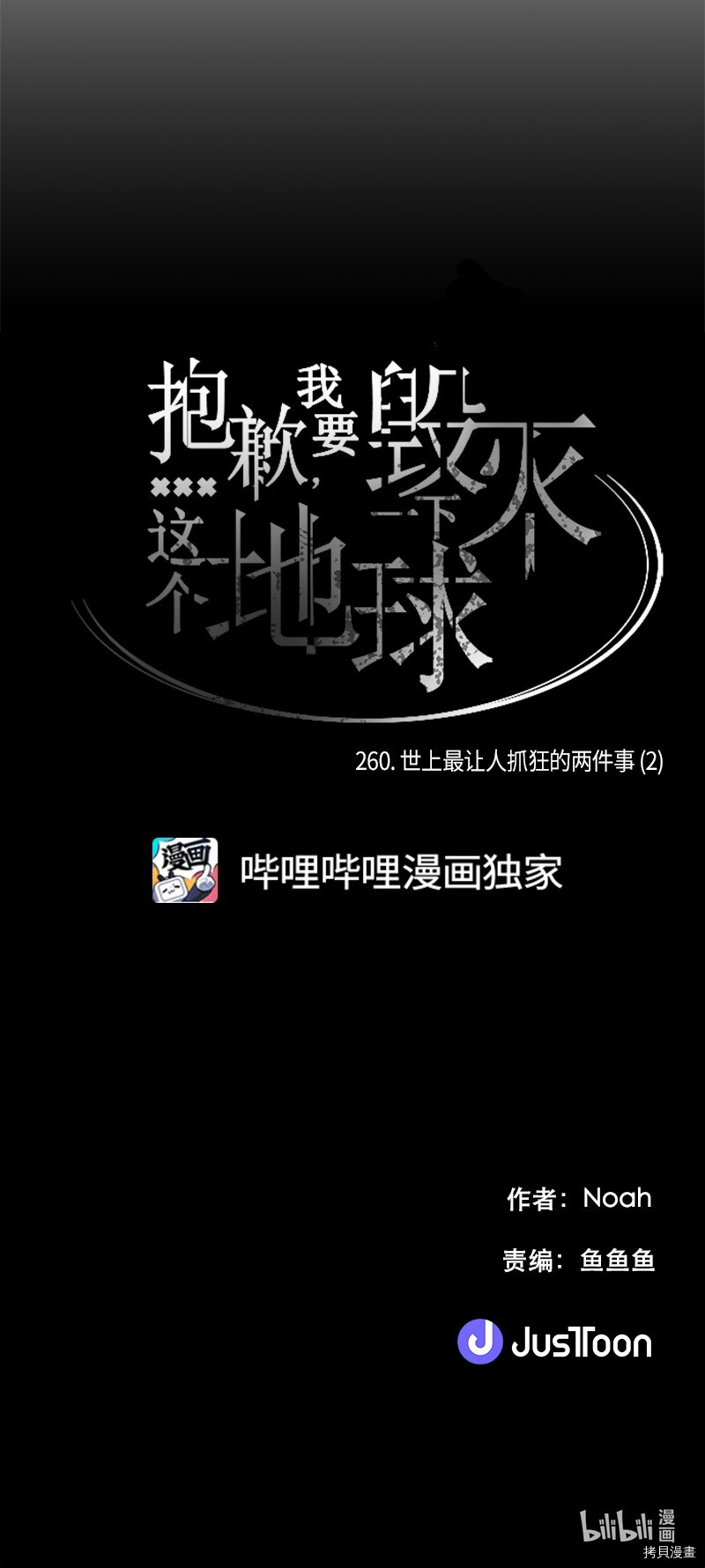 抱歉，我要毁灭一下这个地球[拷贝漫画]韩漫全集-第260话无删减无遮挡章节图片 