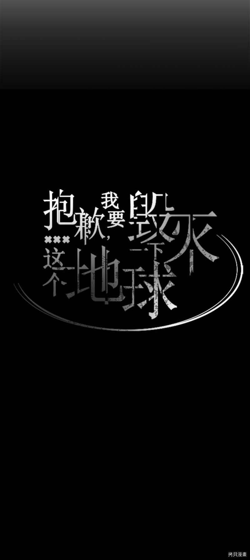 抱歉，我要毁灭一下这个地球[拷贝漫画]韩漫全集-第261话无删减无遮挡章节图片 