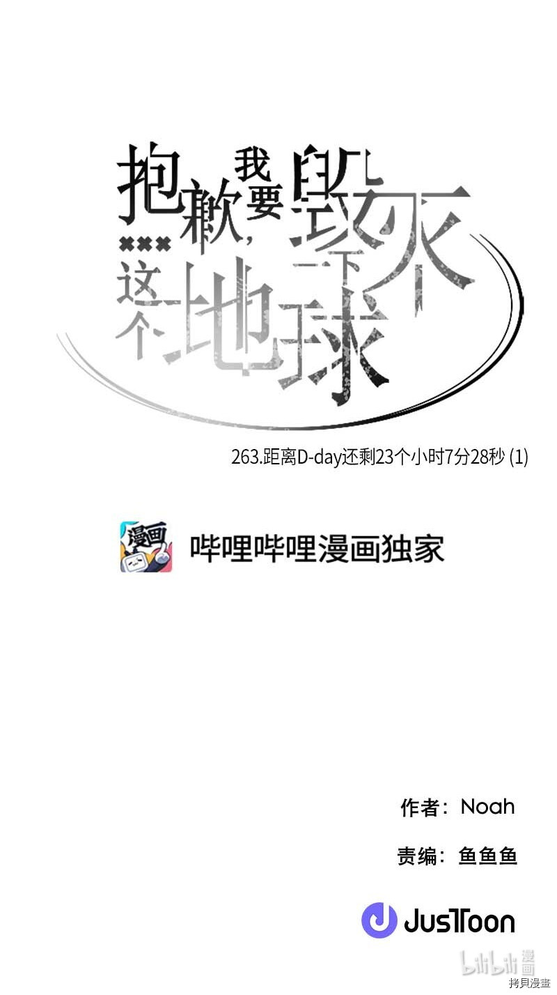 抱歉，我要毁灭一下这个地球[拷贝漫画]韩漫全集-第263话无删减无遮挡章节图片 