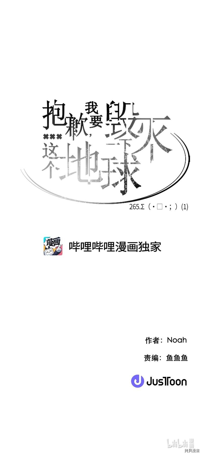 抱歉，我要毁灭一下这个地球[拷贝漫画]韩漫全集-第265话无删减无遮挡章节图片 