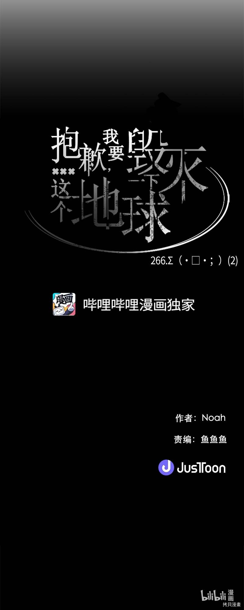 抱歉，我要毁灭一下这个地球[拷贝漫画]韩漫全集-第266话无删减无遮挡章节图片 
