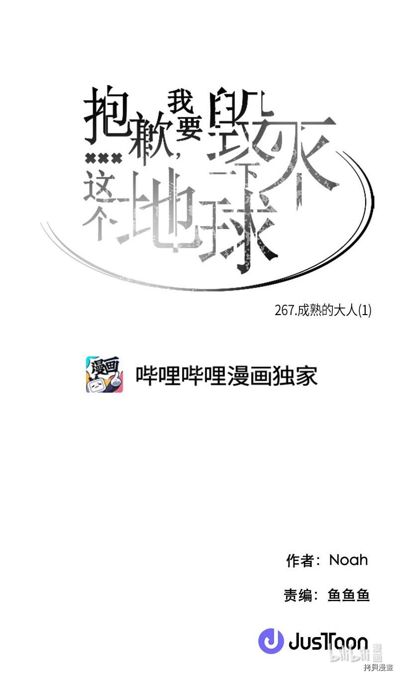 抱歉，我要毁灭一下这个地球[拷贝漫画]韩漫全集-第267话无删减无遮挡章节图片 