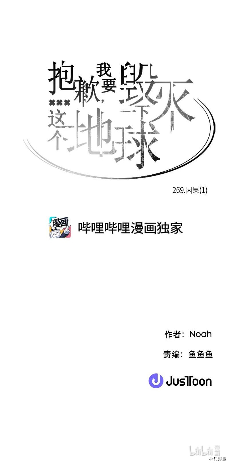 抱歉，我要毁灭一下这个地球[拷贝漫画]韩漫全集-第269话无删减无遮挡章节图片 