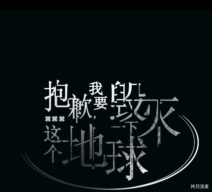 抱歉，我要毁灭一下这个地球[拷贝漫画]韩漫全集-第27话无删减无遮挡章节图片 