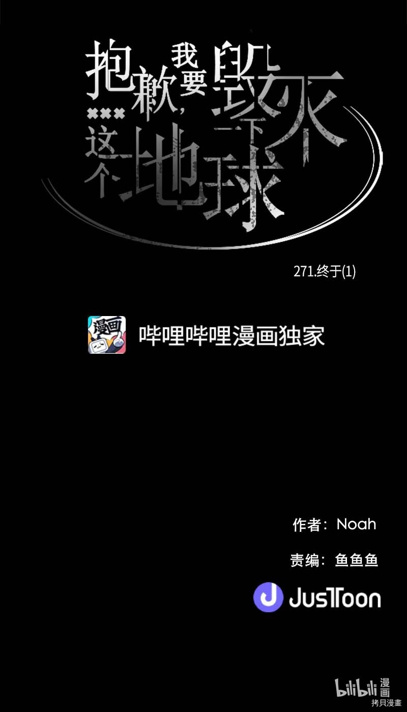 抱歉，我要毁灭一下这个地球[拷贝漫画]韩漫全集-第271话无删减无遮挡章节图片 