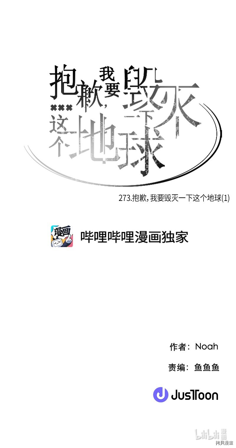 抱歉，我要毁灭一下这个地球[拷贝漫画]韩漫全集-第273话无删减无遮挡章节图片 