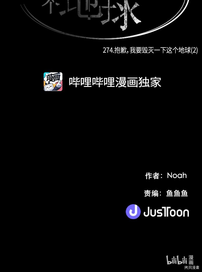 抱歉，我要毁灭一下这个地球[拷贝漫画]韩漫全集-第274话无删减无遮挡章节图片 