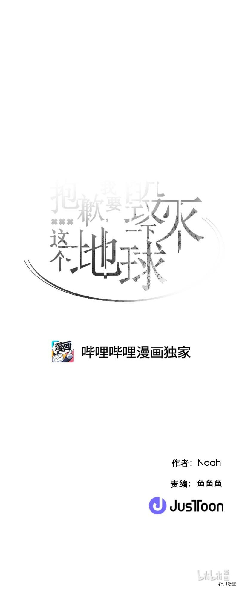 抱歉，我要毁灭一下这个地球[拷贝漫画]韩漫全集-第276话无删减无遮挡章节图片 