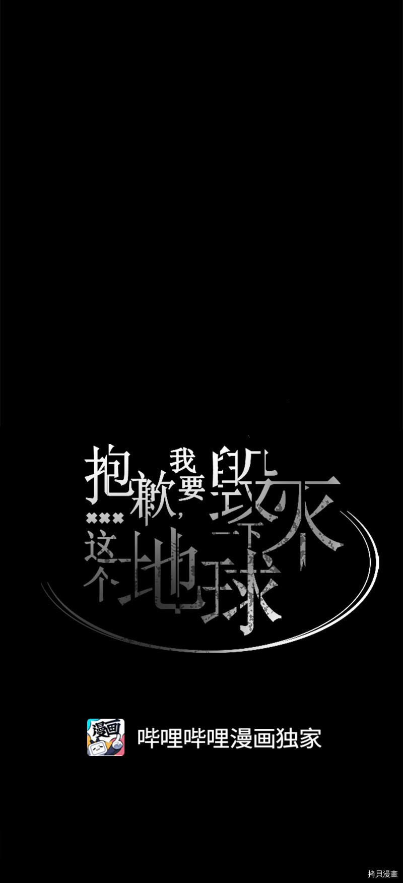 抱歉，我要毁灭一下这个地球[拷贝漫画]韩漫全集-第277话无删减无遮挡章节图片 