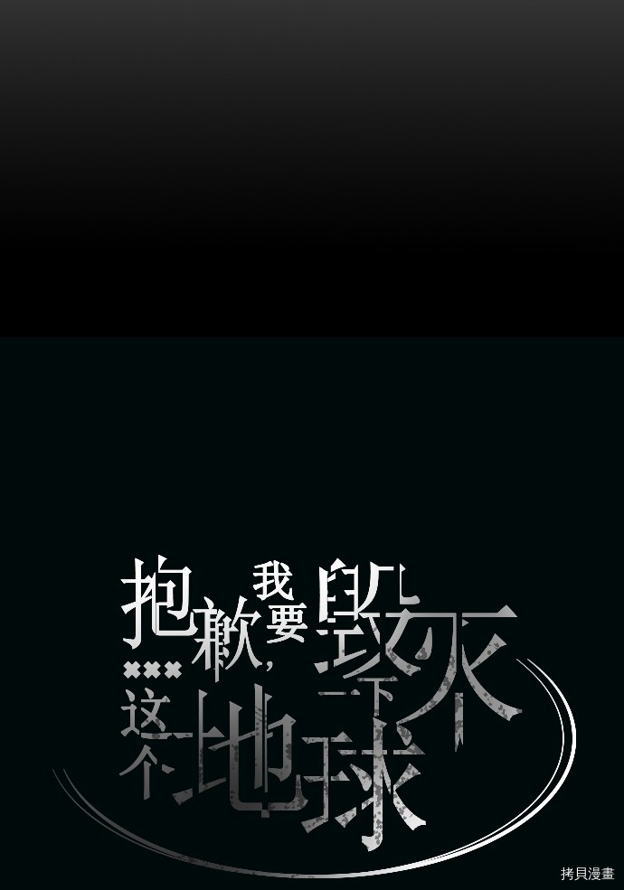 抱歉，我要毁灭一下这个地球[拷贝漫画]韩漫全集-第28话无删减无遮挡章节图片 