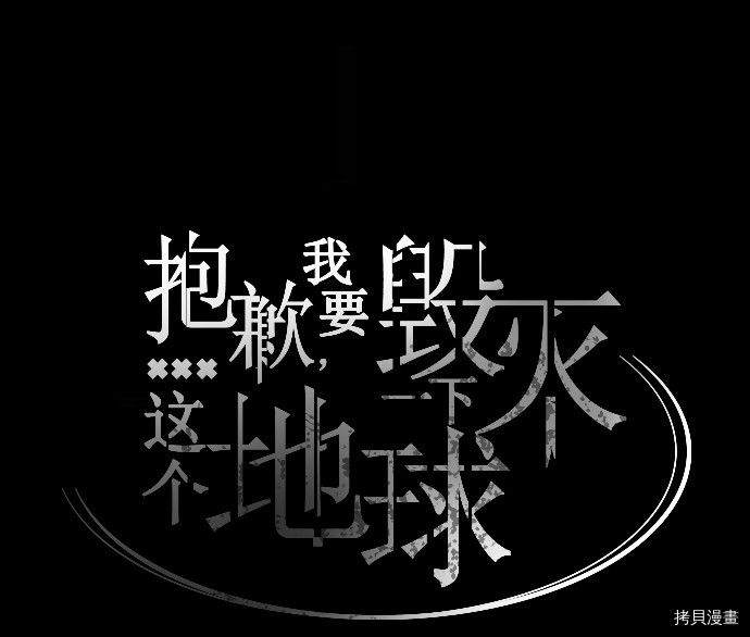 抱歉，我要毁灭一下这个地球[拷贝漫画]韩漫全集-第30话无删减无遮挡章节图片 