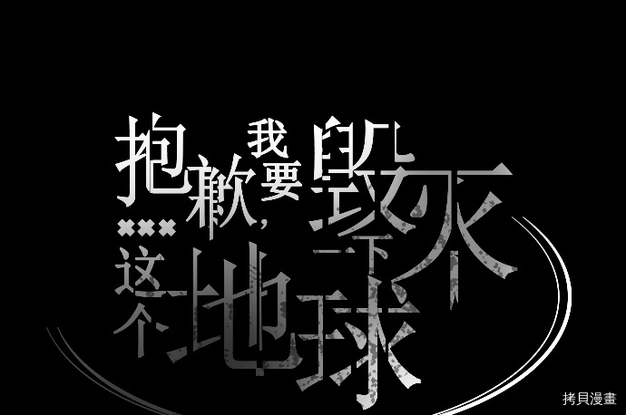 抱歉，我要毁灭一下这个地球[拷贝漫画]韩漫全集-第31话无删减无遮挡章节图片 