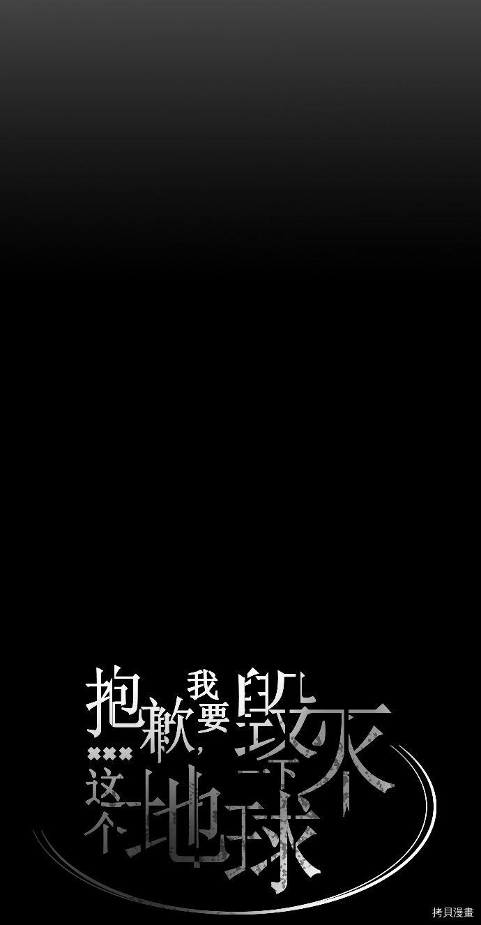 抱歉，我要毁灭一下这个地球[拷贝漫画]韩漫全集-第31话无删减无遮挡章节图片 