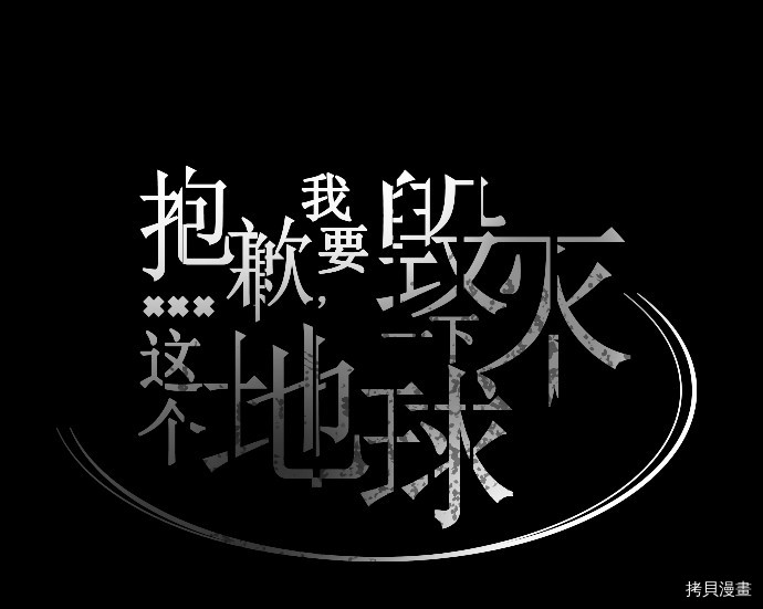抱歉，我要毁灭一下这个地球[拷贝漫画]韩漫全集-第32话无删减无遮挡章节图片 