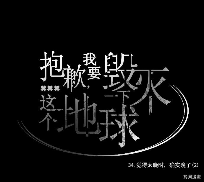 抱歉，我要毁灭一下这个地球[拷贝漫画]韩漫全集-第34话无删减无遮挡章节图片 