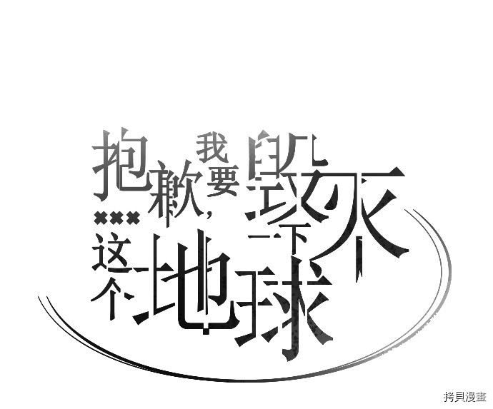 抱歉，我要毁灭一下这个地球[拷贝漫画]韩漫全集-第35话无删减无遮挡章节图片 
