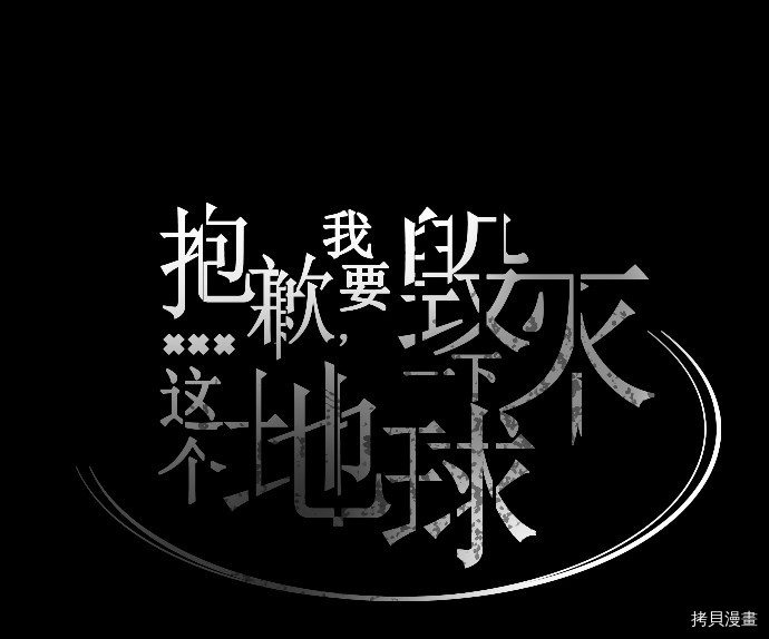 抱歉，我要毁灭一下这个地球[拷贝漫画]韩漫全集-第36话无删减无遮挡章节图片 