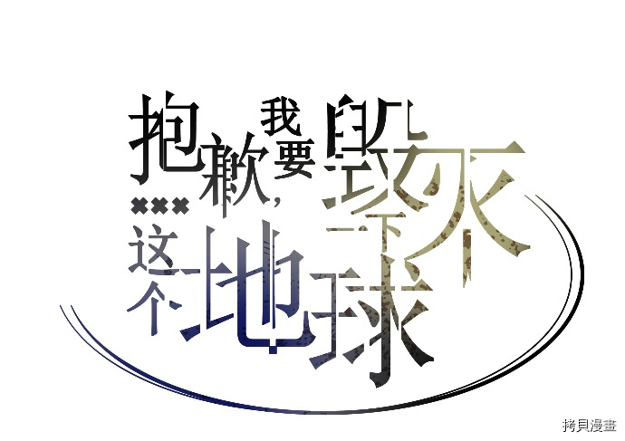 抱歉，我要毁灭一下这个地球[拷贝漫画]韩漫全集-第37话无删减无遮挡章节图片 