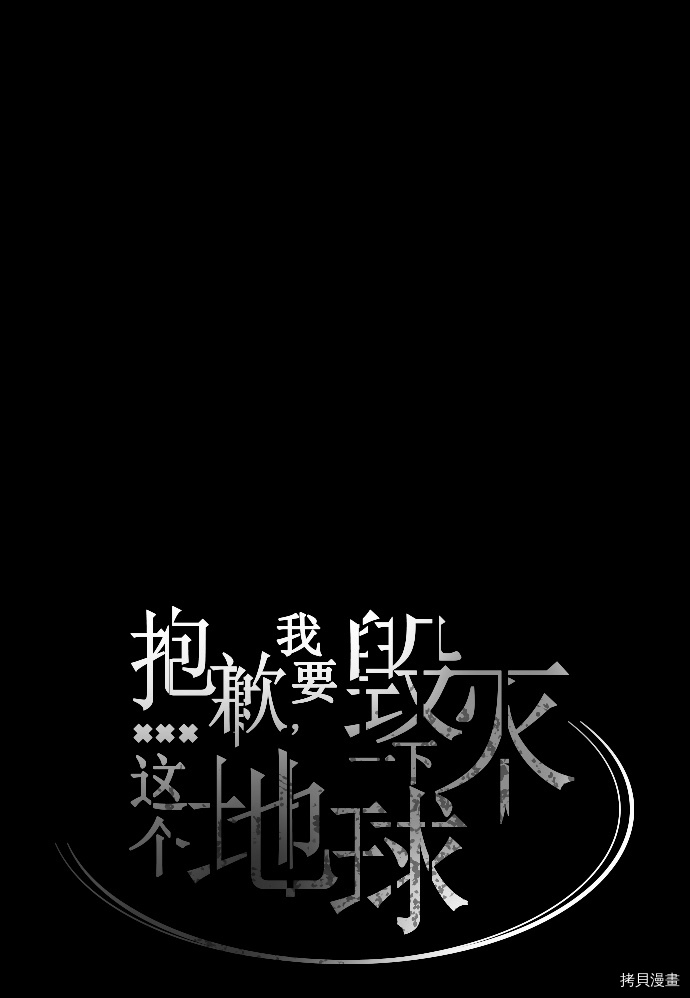 抱歉，我要毁灭一下这个地球[拷贝漫画]韩漫全集-第38话无删减无遮挡章节图片 