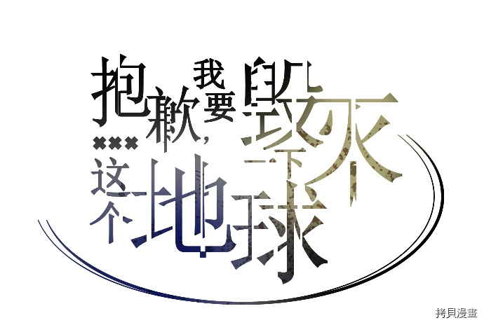 抱歉，我要毁灭一下这个地球[拷贝漫画]韩漫全集-第39话无删减无遮挡章节图片 