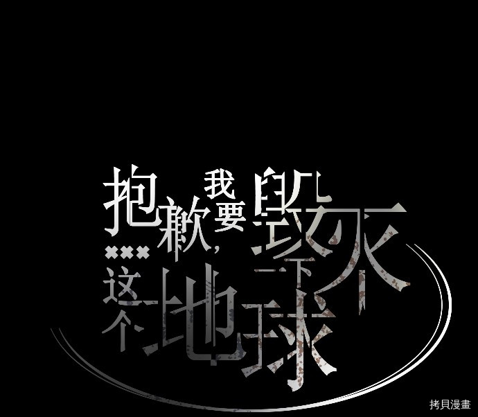 抱歉，我要毁灭一下这个地球[拷贝漫画]韩漫全集-第04话无删减无遮挡章节图片 