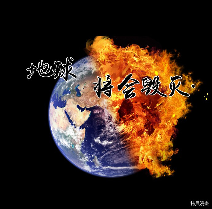 抱歉，我要毁灭一下这个地球[拷贝漫画]韩漫全集-第04话无删减无遮挡章节图片 