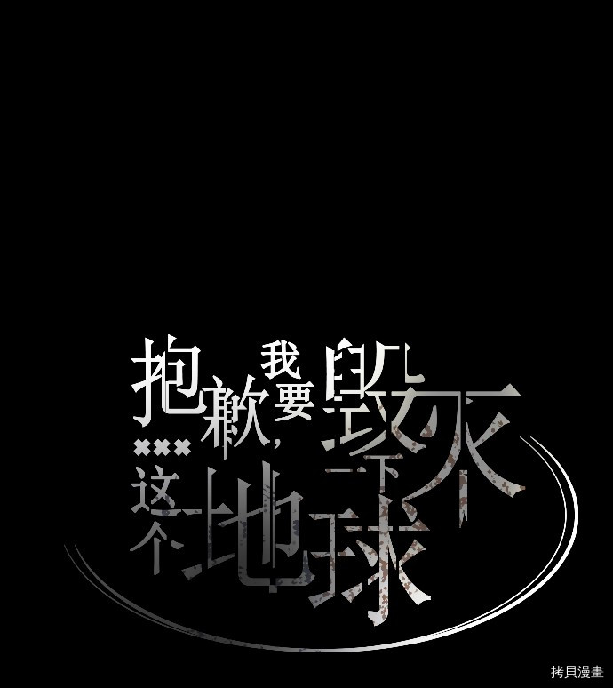 抱歉，我要毁灭一下这个地球[拷贝漫画]韩漫全集-第04话无删减无遮挡章节图片 