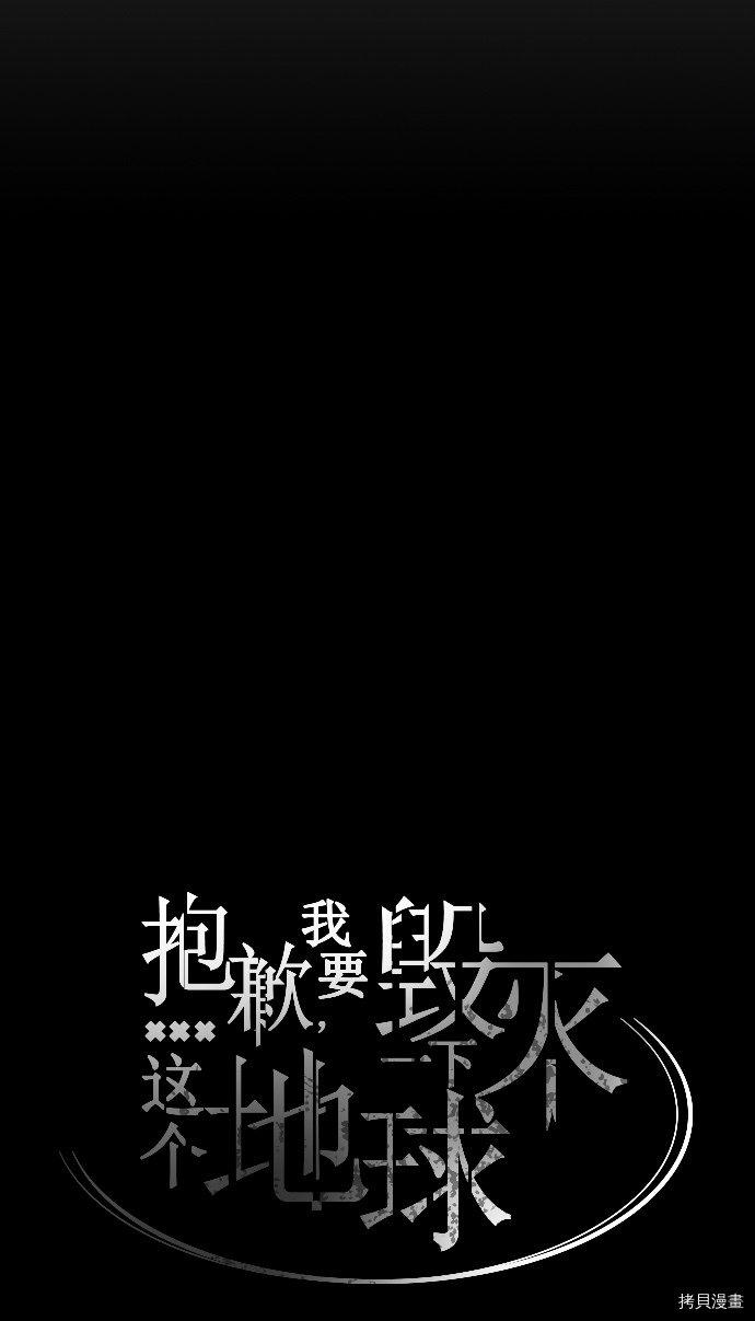 抱歉，我要毁灭一下这个地球[拷贝漫画]韩漫全集-第40话无删减无遮挡章节图片 