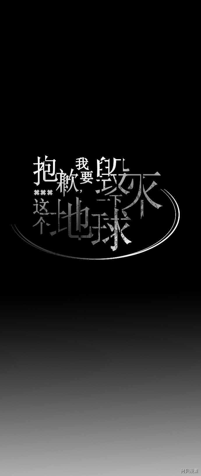 抱歉，我要毁灭一下这个地球[拷贝漫画]韩漫全集-第41话无删减无遮挡章节图片 