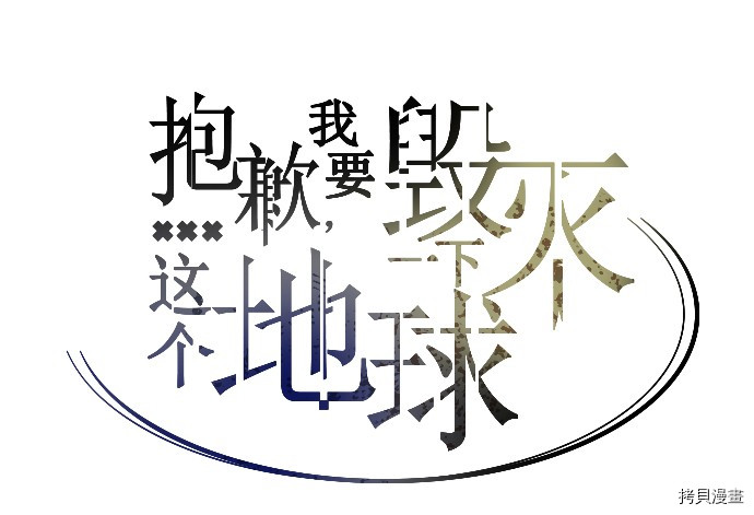 抱歉，我要毁灭一下这个地球[拷贝漫画]韩漫全集-第41话无删减无遮挡章节图片 