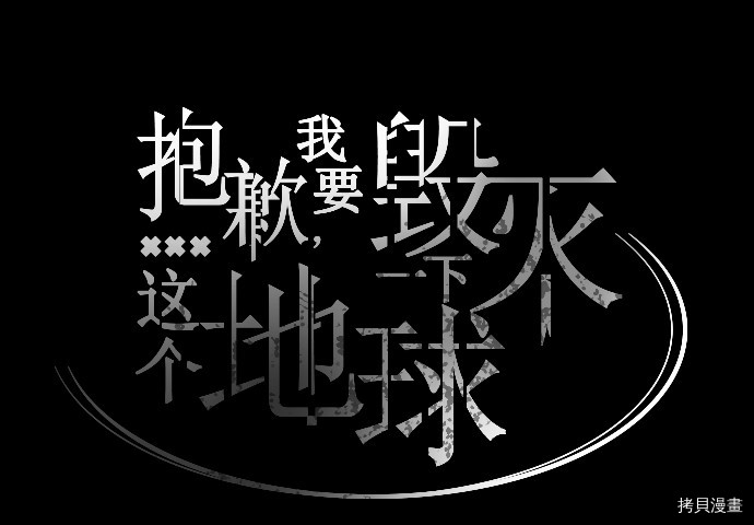 抱歉，我要毁灭一下这个地球[拷贝漫画]韩漫全集-第42话无删减无遮挡章节图片 