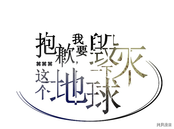 抱歉，我要毁灭一下这个地球[拷贝漫画]韩漫全集-第43话无删减无遮挡章节图片 