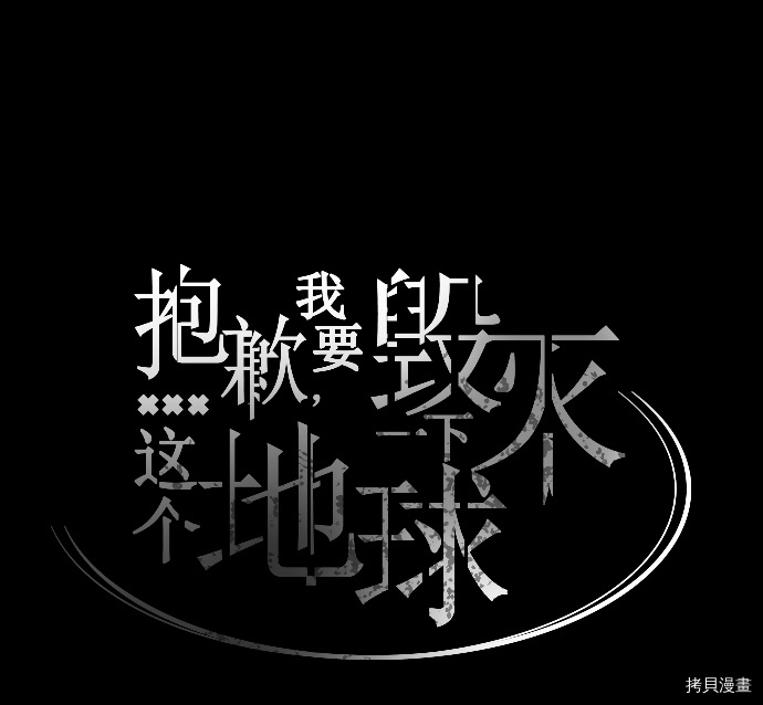 抱歉，我要毁灭一下这个地球[拷贝漫画]韩漫全集-第44话无删减无遮挡章节图片 