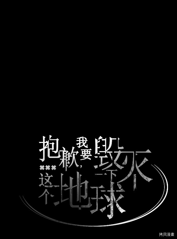 抱歉，我要毁灭一下这个地球[拷贝漫画]韩漫全集-第47话无删减无遮挡章节图片 