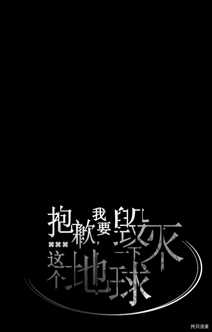 抱歉，我要毁灭一下这个地球[拷贝漫画]韩漫全集-第48话无删减无遮挡章节图片 