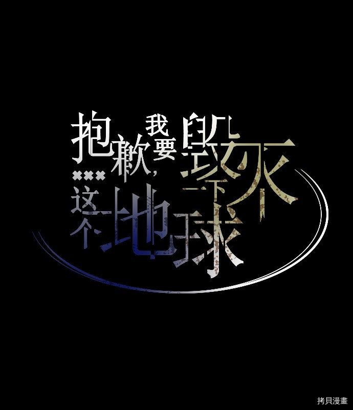 抱歉，我要毁灭一下这个地球[拷贝漫画]韩漫全集-第05话无删减无遮挡章节图片 